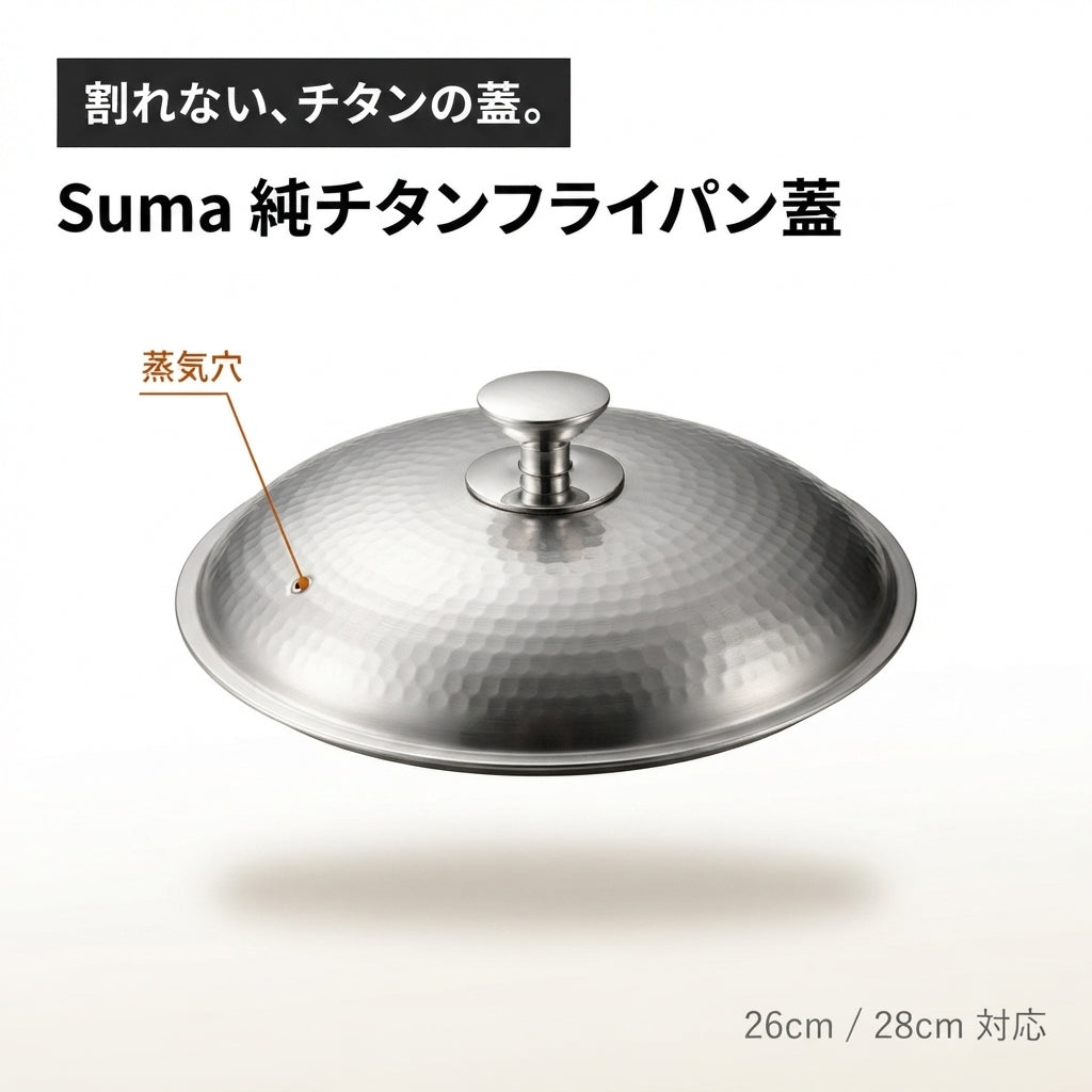 Suma 純チタンフライパン蓋
