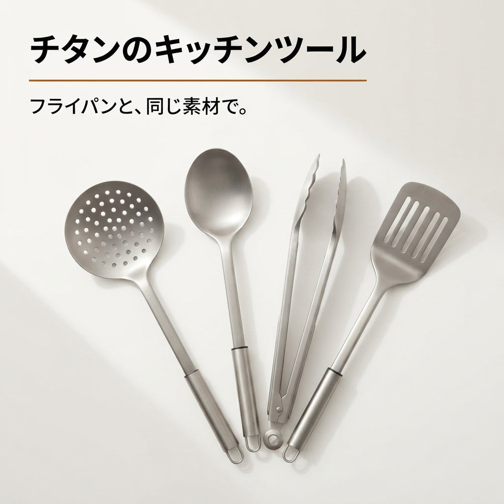 Suma チタンキッチンツールセット