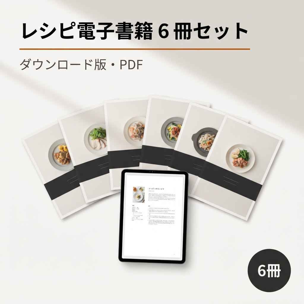 Suma レシピ電子書籍 6冊セット