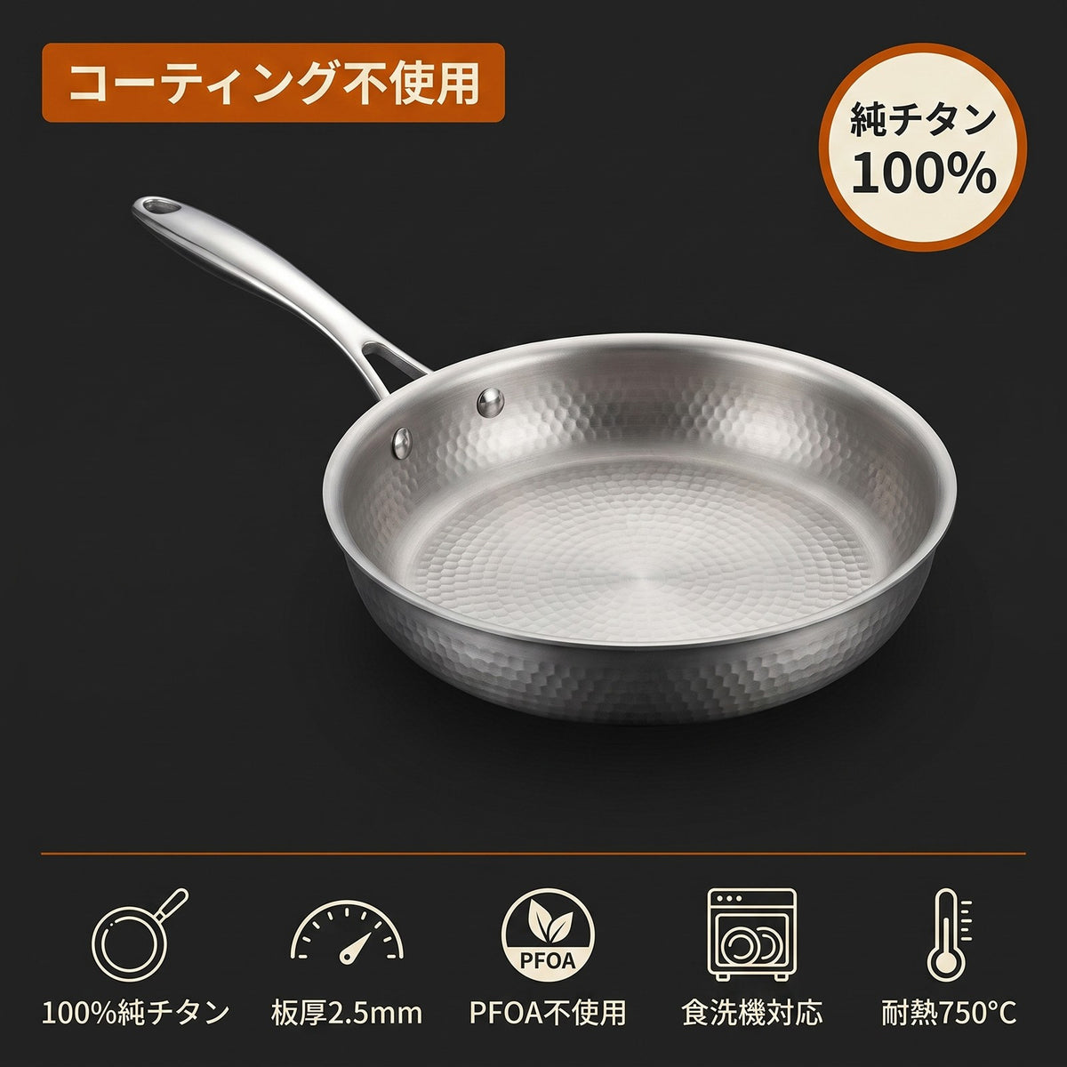 純チタンフライパン コーティング不使用 板厚2.5mm PFOA不使用 食洗機対応 耐熱750℃