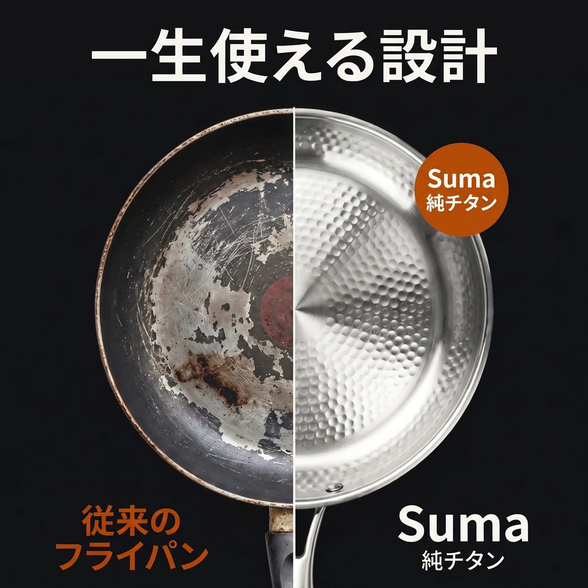 一生使える設計 従来のフライパンとSuma純チタンの比較